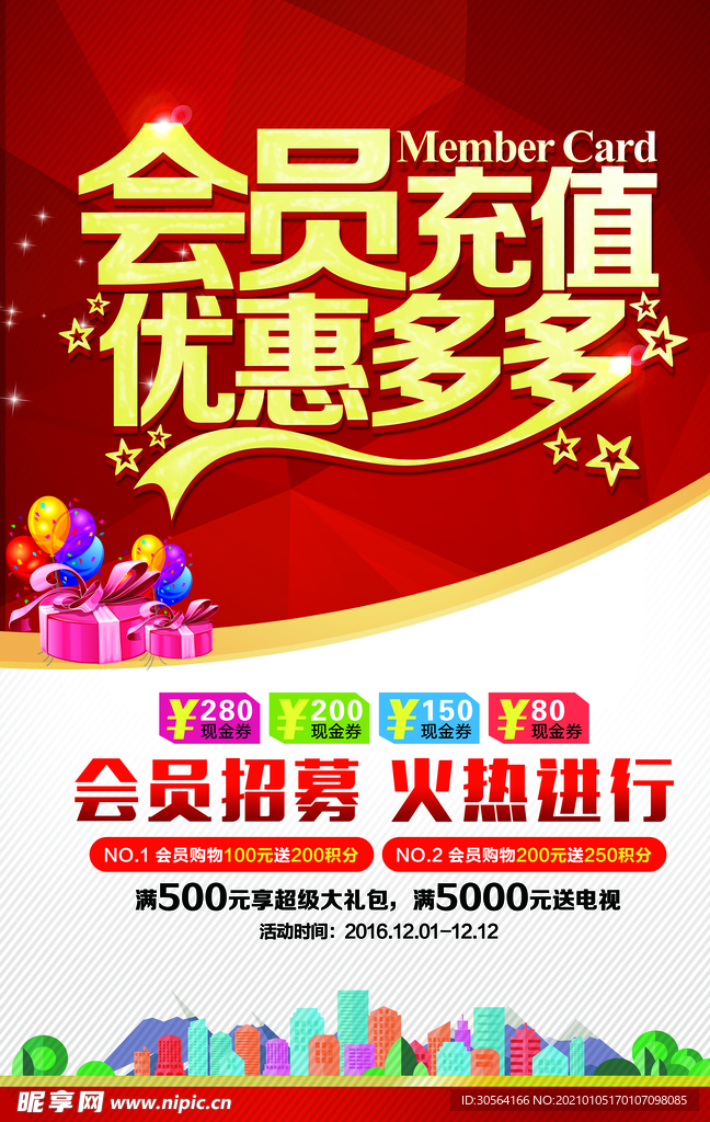 会员充值优惠活动宣传海报素材