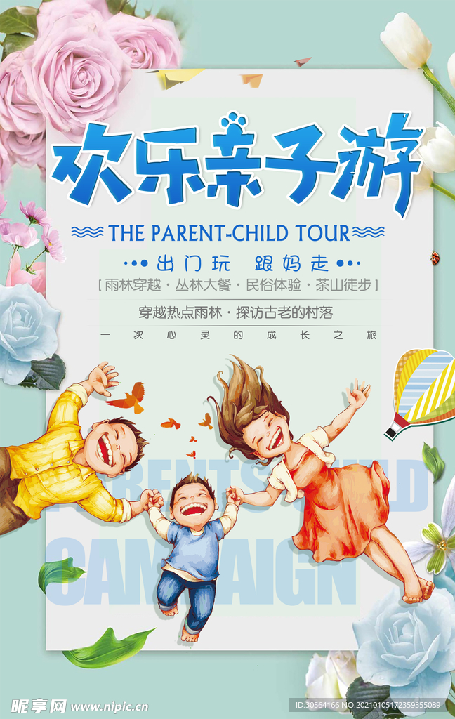欢乐亲子游旅游旅行活动海报素材
