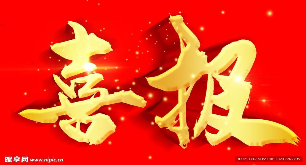 喜报 立体字设计