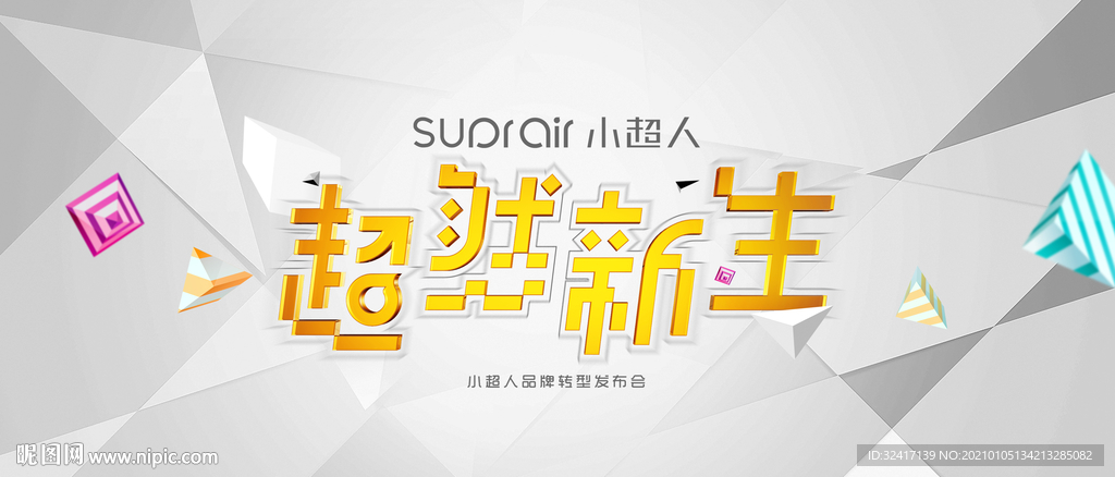 几何时尚潮品牌发布会主视觉