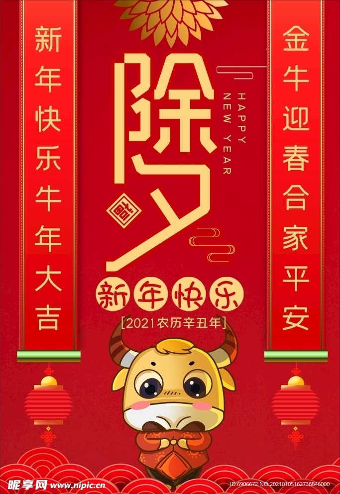 除夕新年快乐