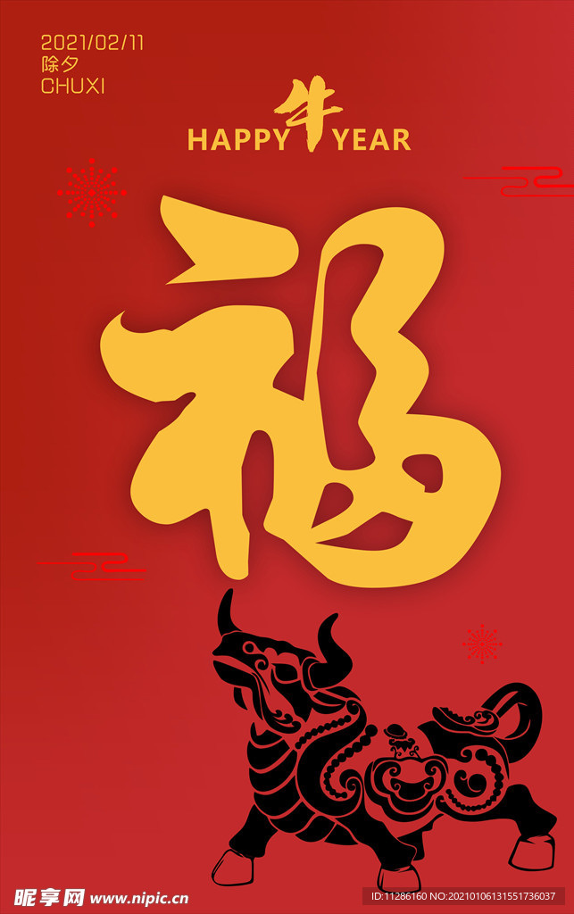 2021牛年海报