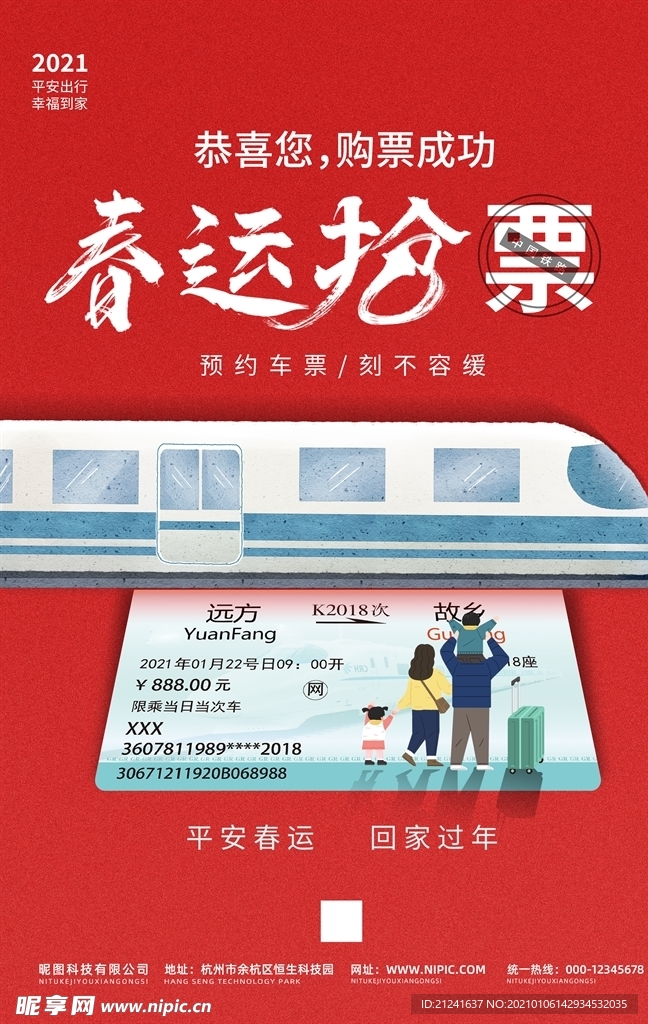 红色喜庆春节春运抢票海报