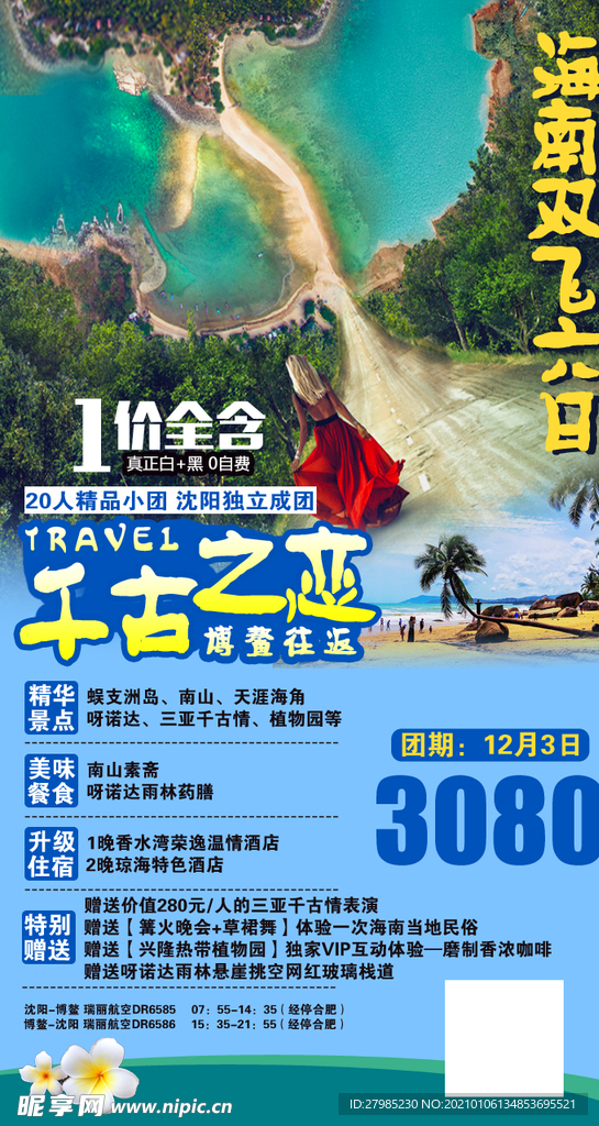 海南海口旅游海报
