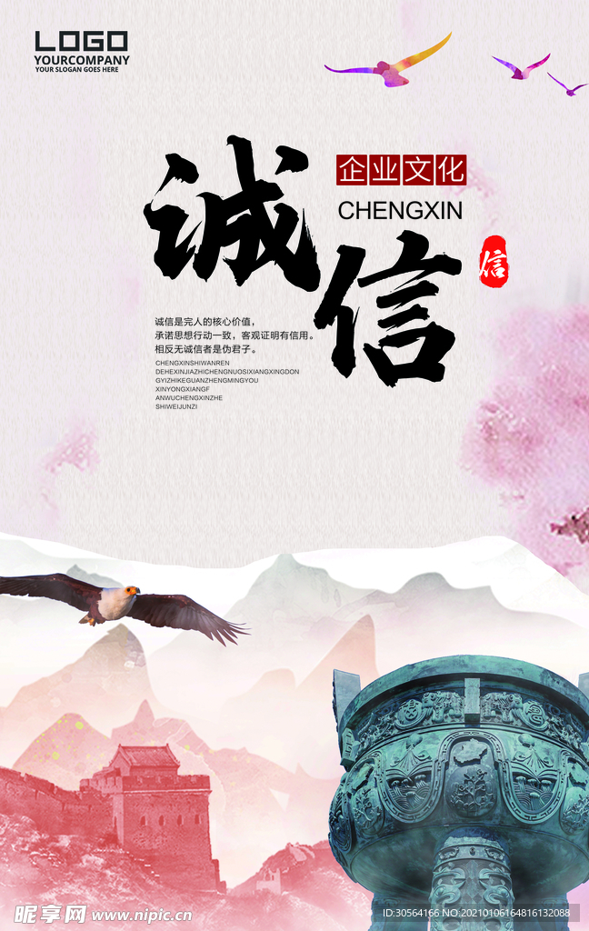 诚信为商企业文化宣传海报素材