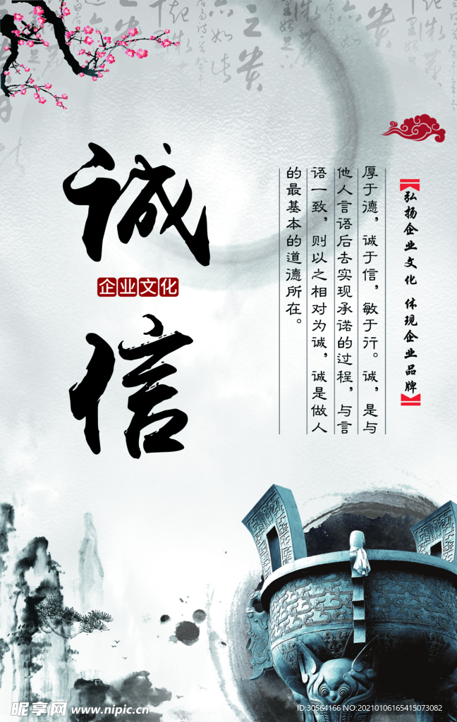 诚信为商企业文化宣传海报素材