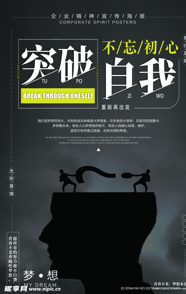 突破自我企业文化宣传海报素材