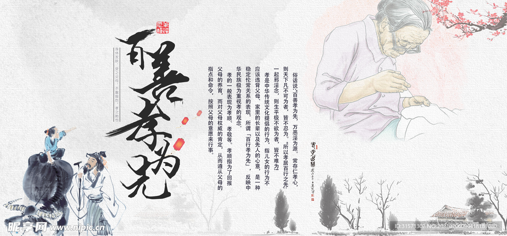 中国传统美德百善孝为先展板