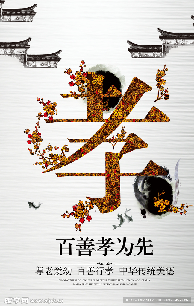 中国传统文化孝宣传海报