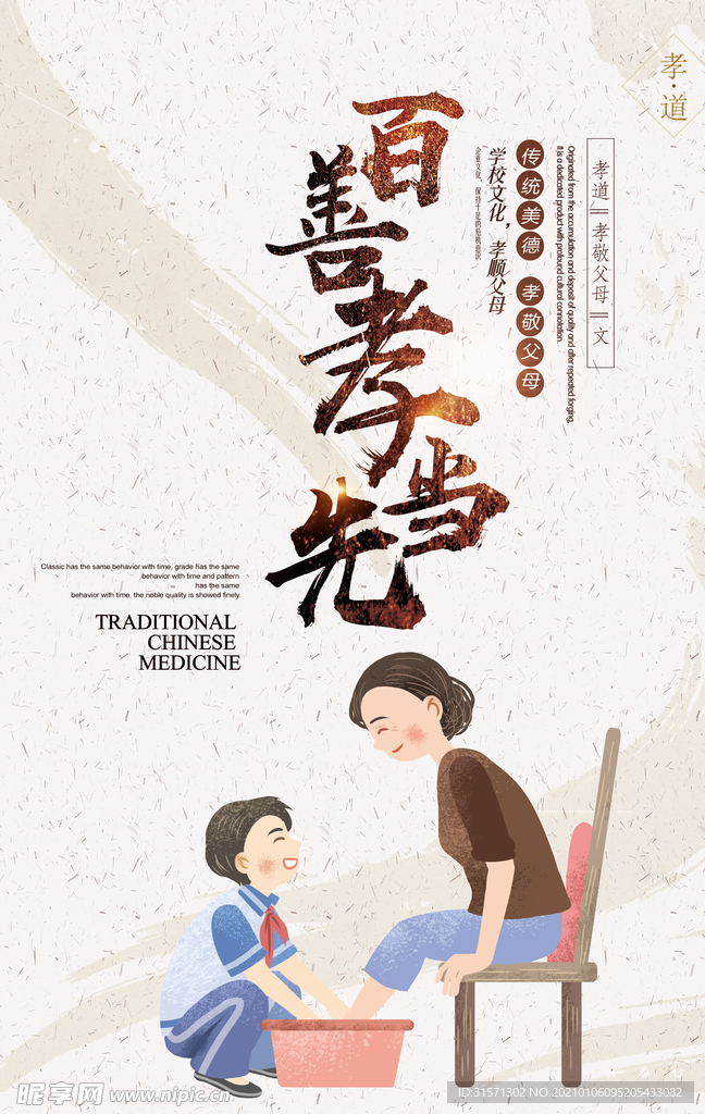 百善孝为先中华美德孝海报