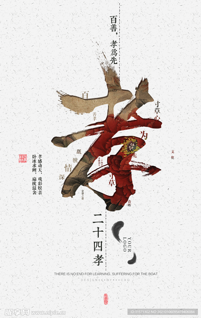 水墨中国风百善孝为先海报