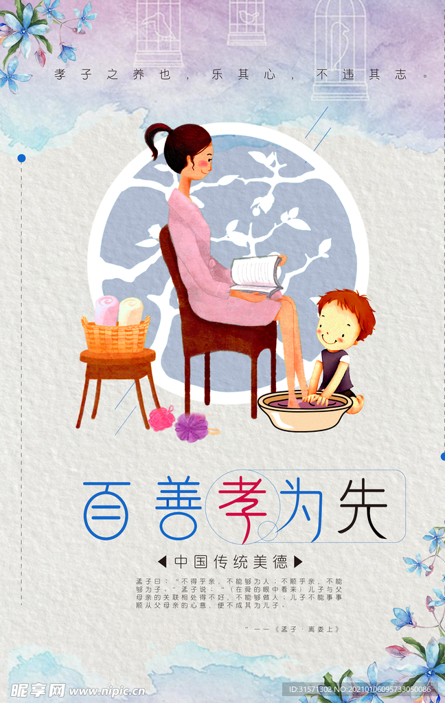 传统美德孝道海报