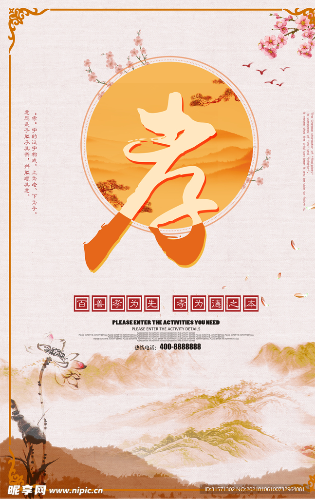 古典水墨百善孝为先海报