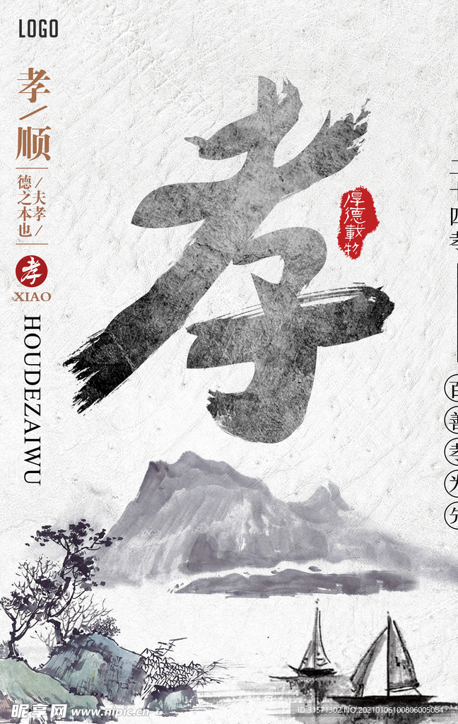 中国传统文化百善孝为先海报