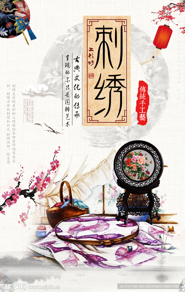 创新手工艺品刺绣海报