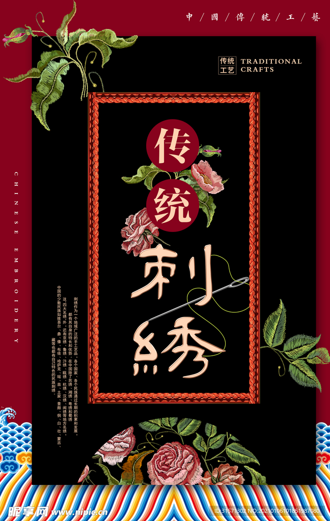 中国风传统刺绣海报