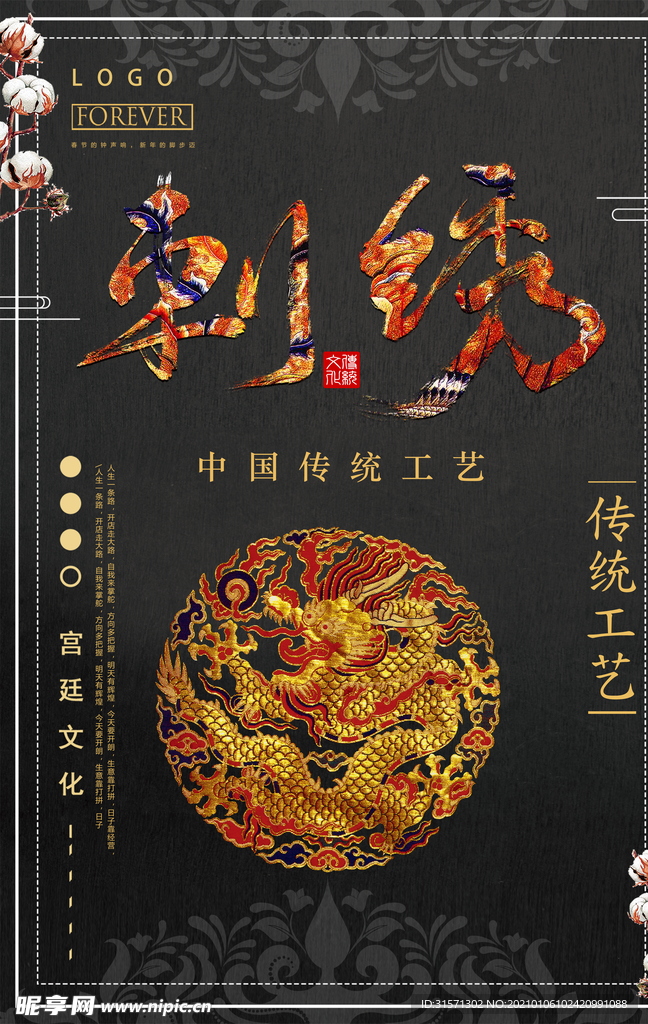 创意中国风刺绣海报