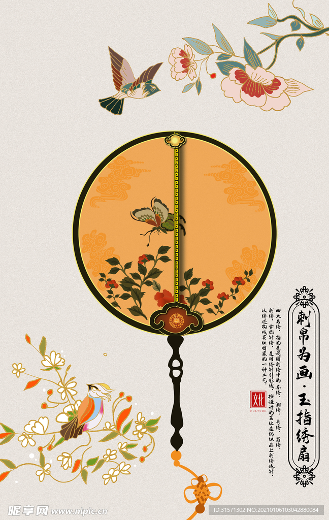 刺绣锦绣中国工笔扇子海报