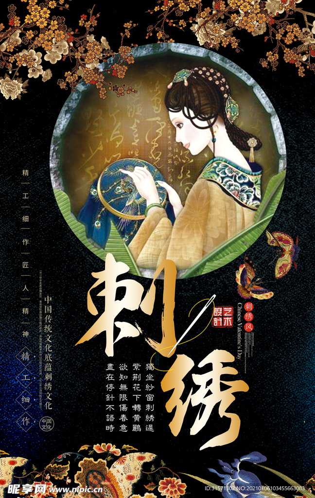 黑色中国风中国传统刺绣海报