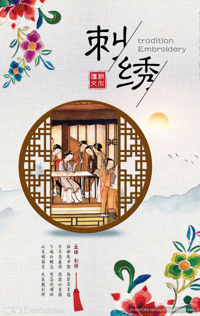 大气创意中国风刺绣海报