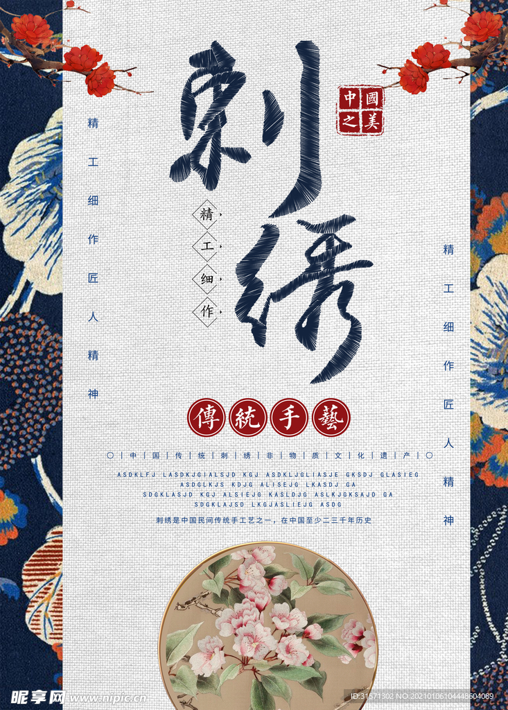 中式大气简约刺绣海报