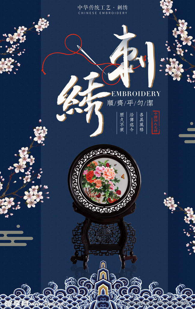 刺绣传统手工艺海报