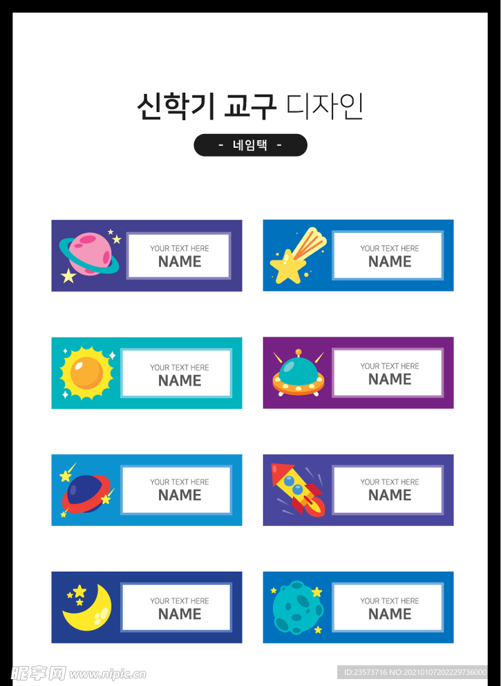 火箭星球卡通姓名标签贴