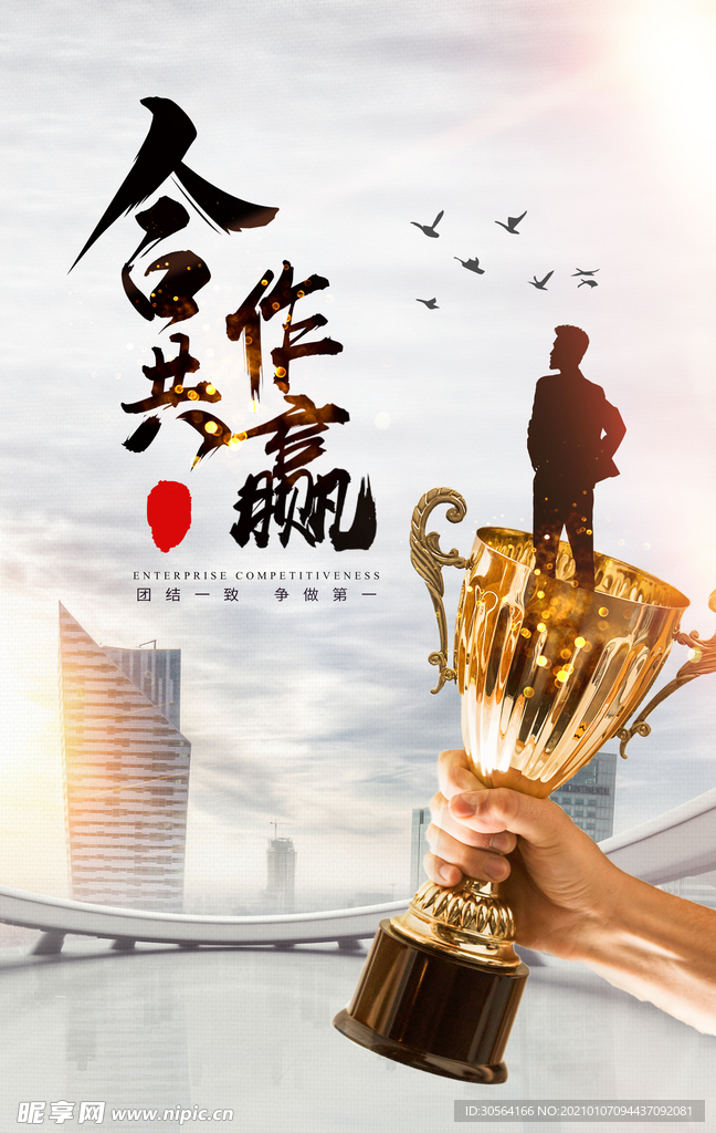 合作共赢企业文化宣传海报素材