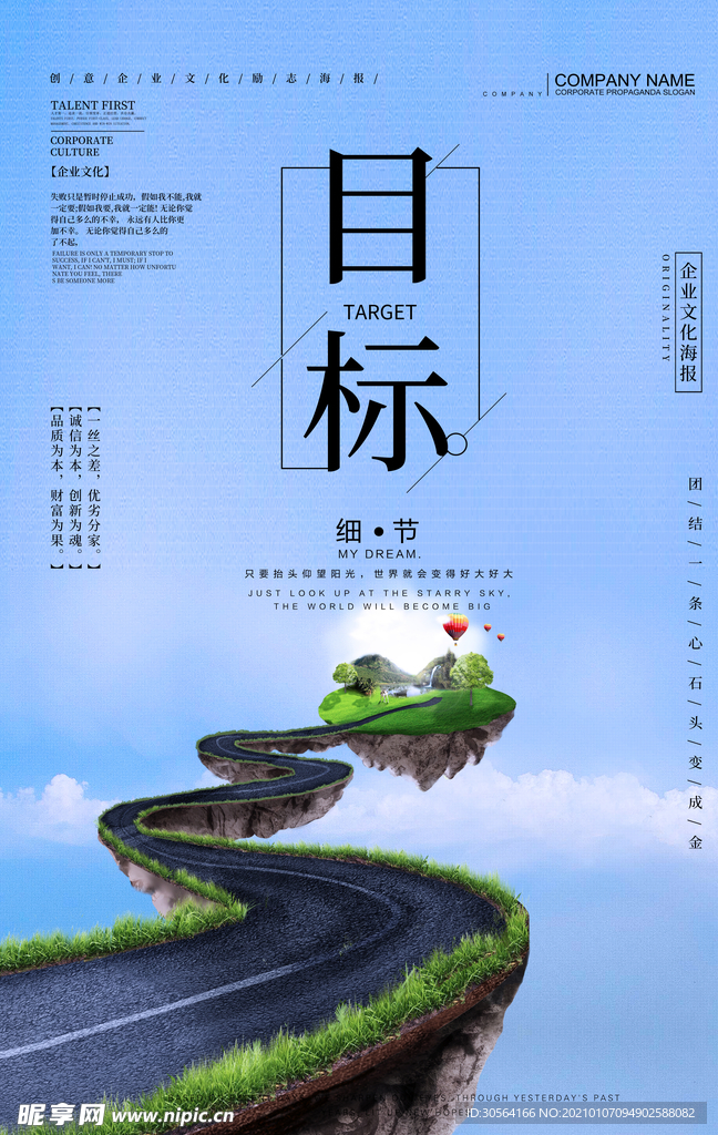 树立目标企业文化宣传海报素材