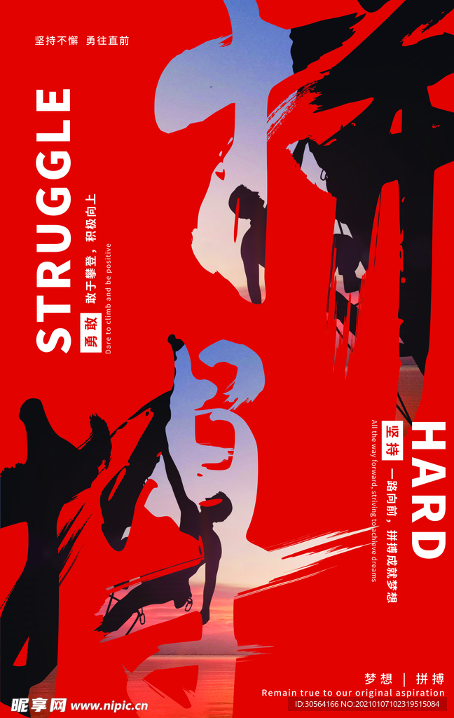 努力拼搏企业文化宣传海报素材