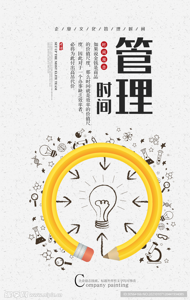 时间管理企业文化宣传海报素材