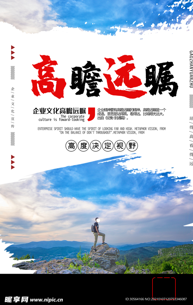 高瞻远瞩企业文化宣传海报素材