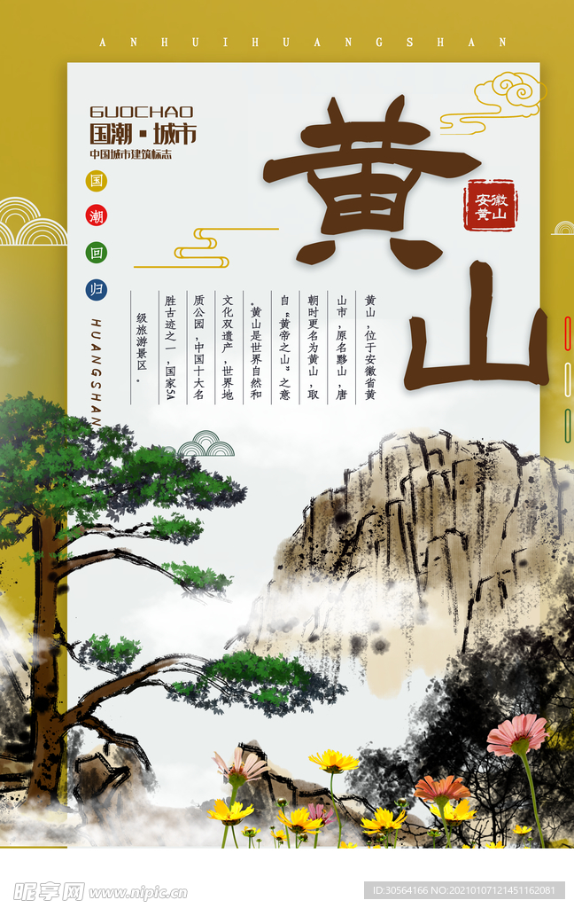 黄山旅游旅行活动宣传海报素材