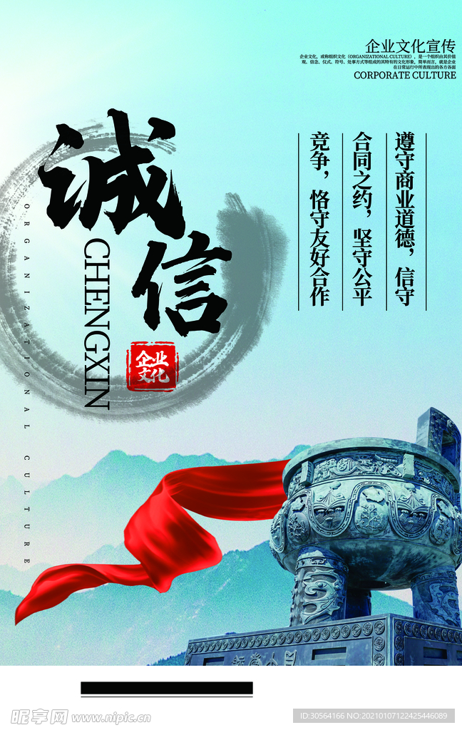 诚信为商企业文化宣传海报素材