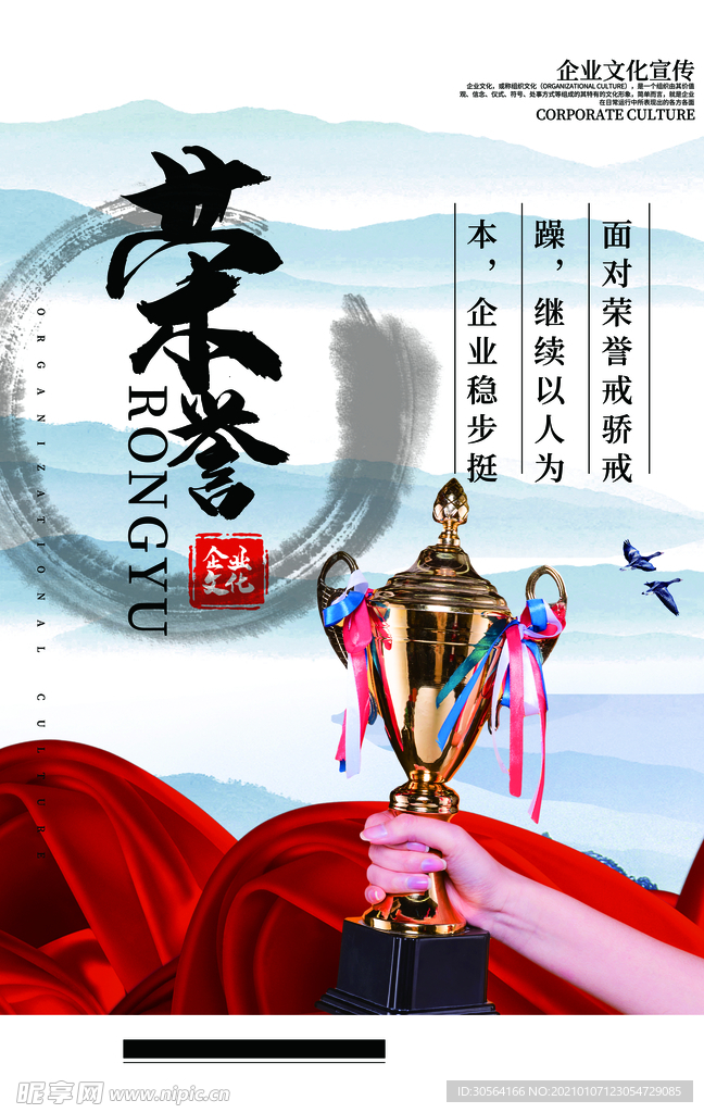 荣誉企业文化宣传海报素材