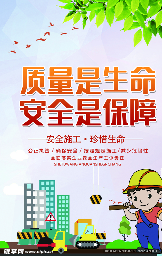 安全施工社会公益宣传海报素材
