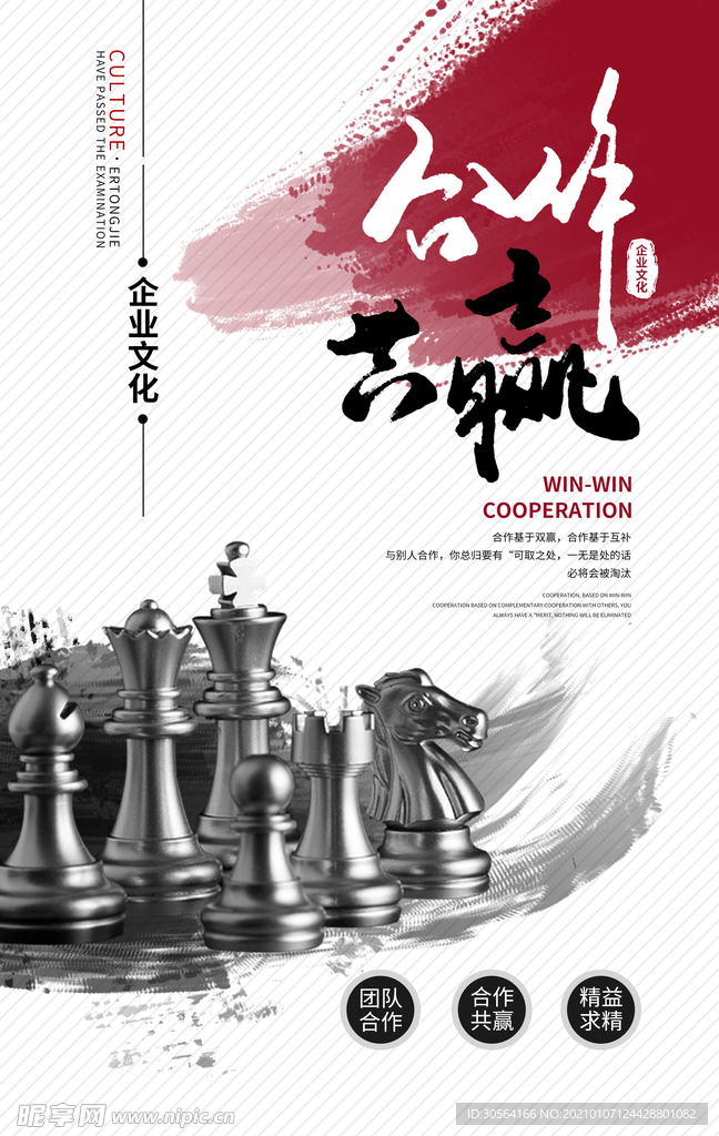 合作共赢企业文化宣传海报素材