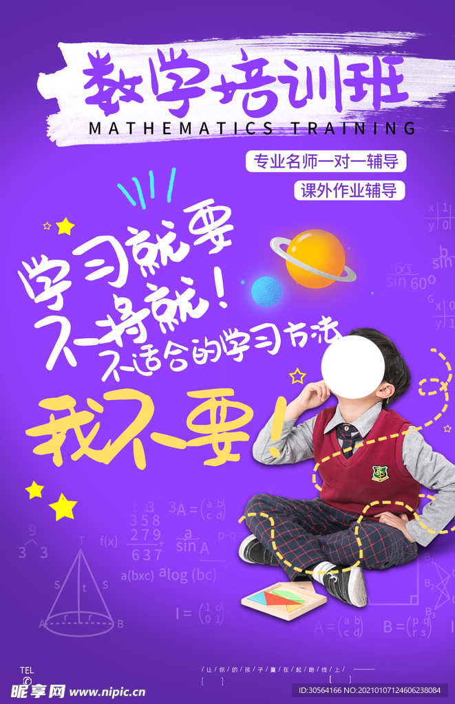 少儿数学培训活动宣传海报素材