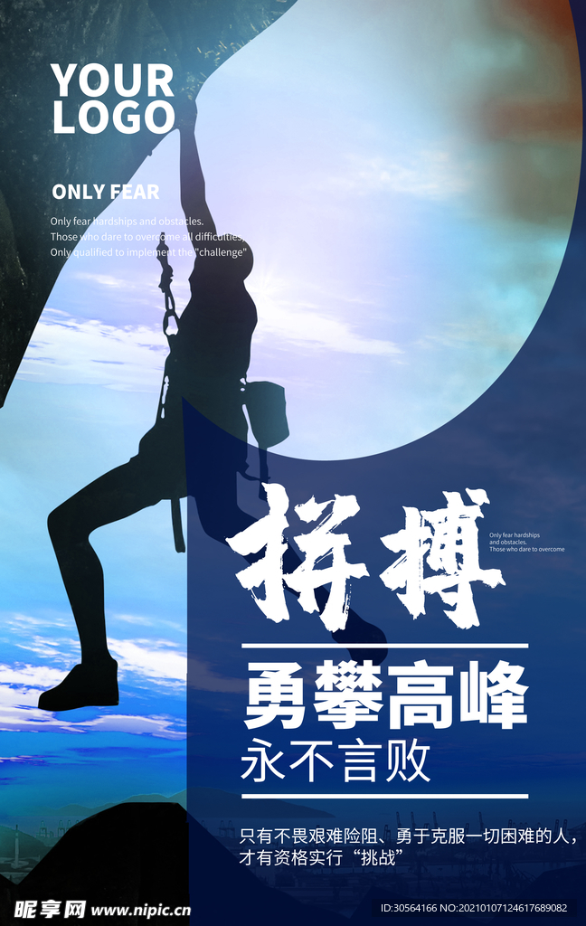 勇攀高峰企业文化宣传海报素材