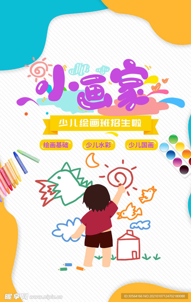 小画家艺术培训宣传海报素材