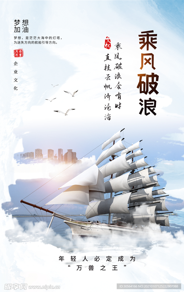 乘风破浪企业文化宣传海报素材