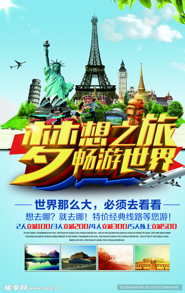 畅游世界旅游活动宣传海报素材