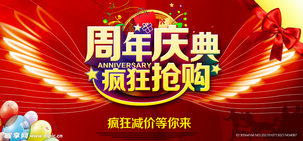 周年庆典商超活动宣传海报素材