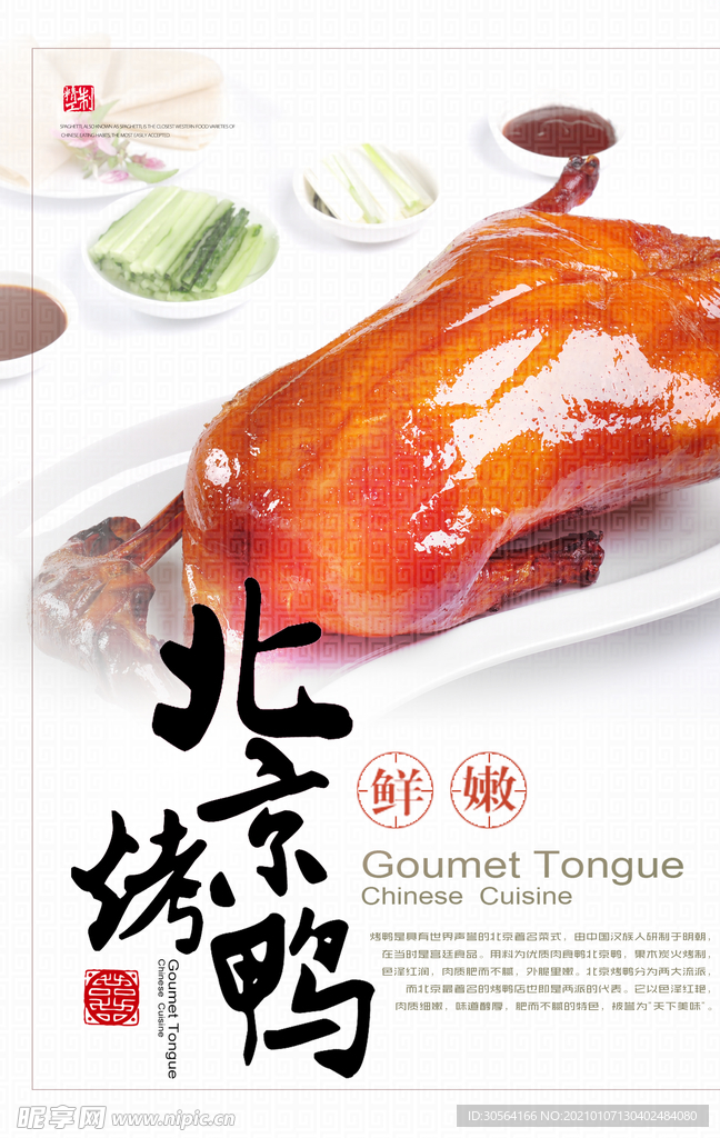 北京烤鸭美食活动宣传海报素材