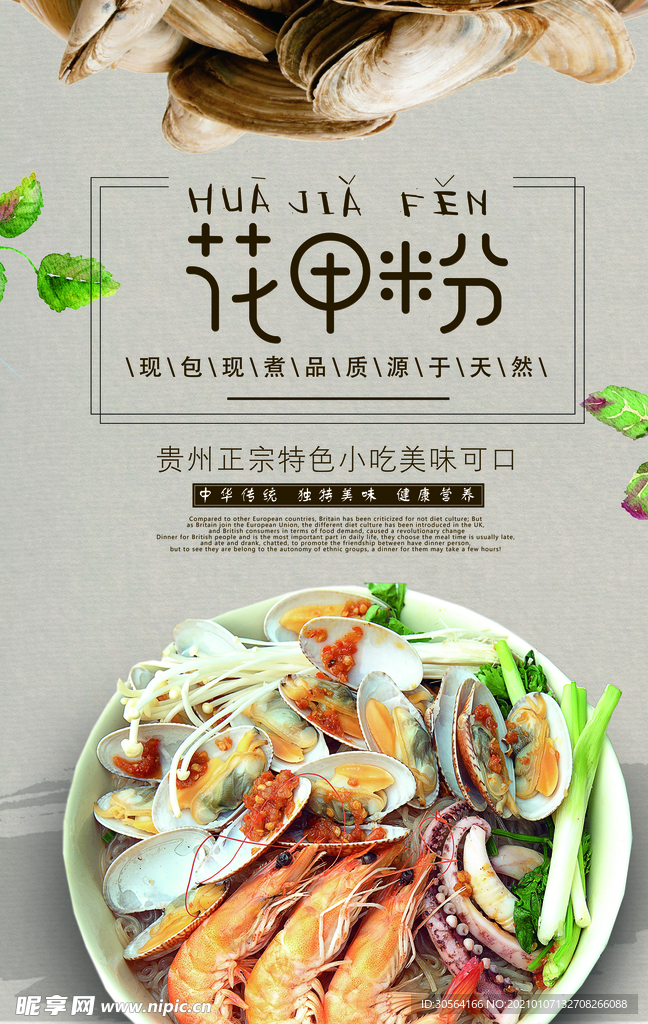 花甲粉美食活动宣传海报素材