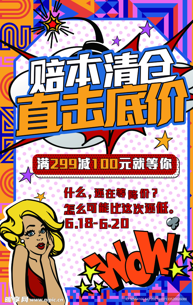 赔本清仓促销活动宣传海报素材