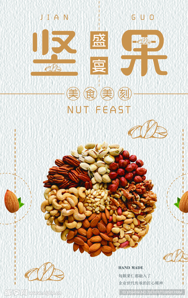 坚果零食促销活动宣传海报素材