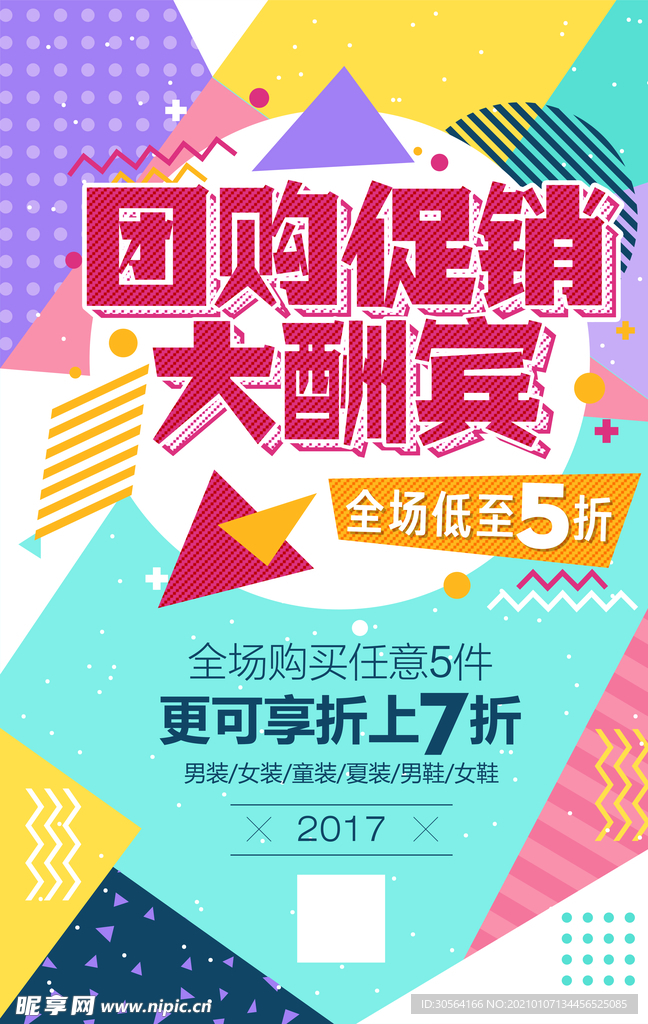 团购促销活动宣传海报素材