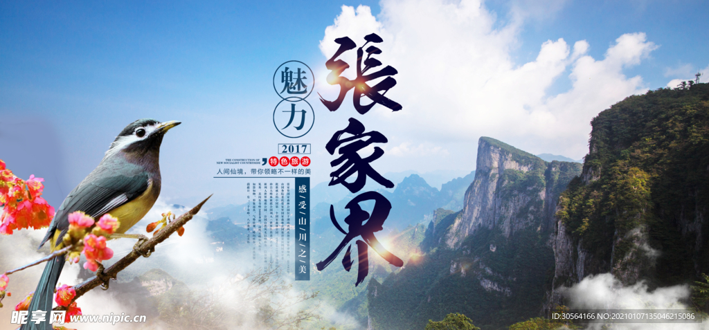 张家界旅游旅行活动宣传海报素材