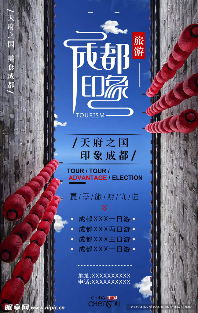 成都旅游旅行活动宣传海报素材